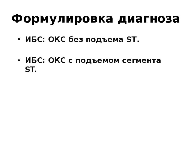 Диагноз ибс. Острый коронарный синдром формулировка диагноза. ИБС Окс формулировка диагноза. Формулировка диагноза при Окс. Окс без подъема St формулировка диагноза.