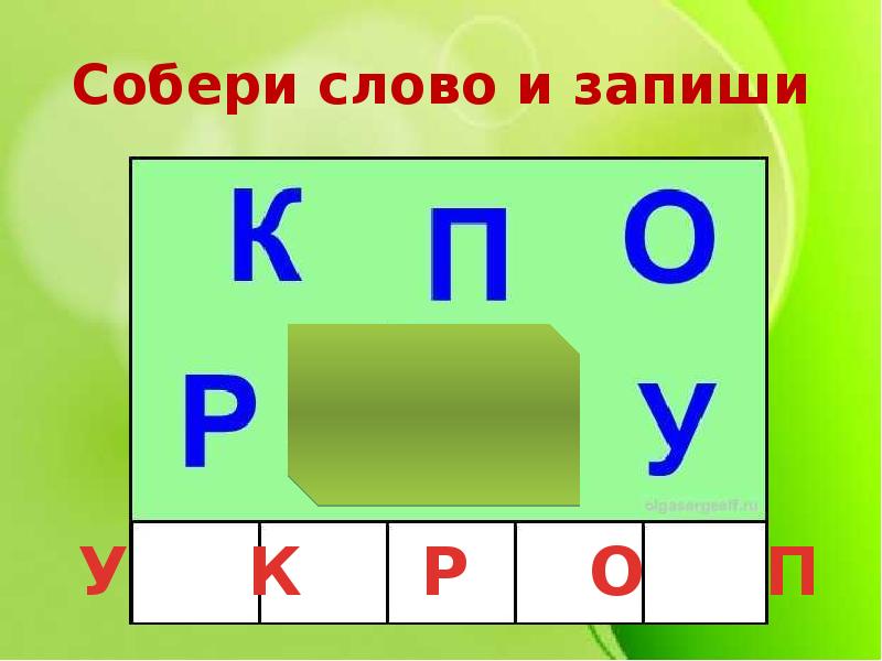 Собери слово. Гриб сколько слогов. Гриб сколько букв сколько звуков.