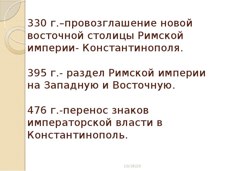Учебный год перенесен. Разделение римской империи на западную и восточную. Фаза свободного скольжения. Учебный год перенесен. С началом учебного года.