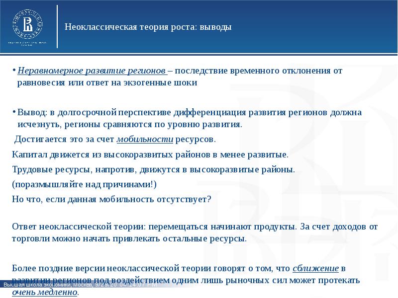 Теория роста. Неоклассическая теория презентация. Неравномерное экономическое развитие регионов. Неоклассическая теория распределения. Теории регионального роста.