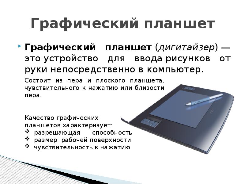 Устройство значение. Конструкция графического планшета схема. Графический планшет схема устройства. Устройство ввода графический планшет. Графический планшет это в информатике.