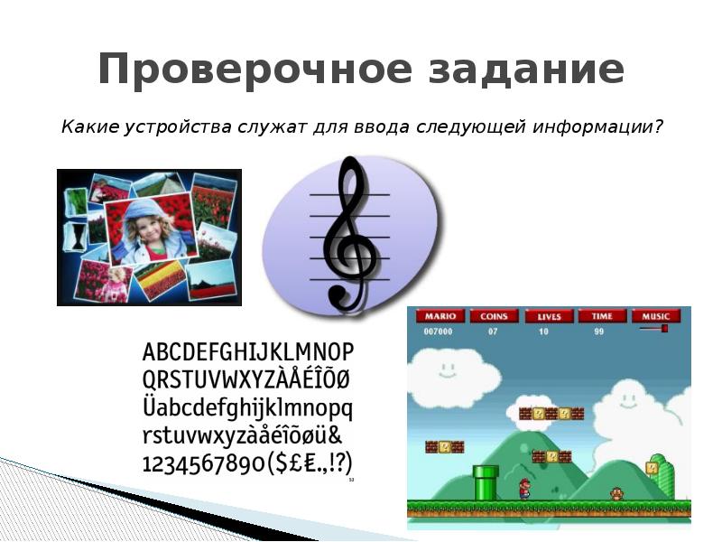 Для ввода информации служат устройства. Для ввода информации служат устройства