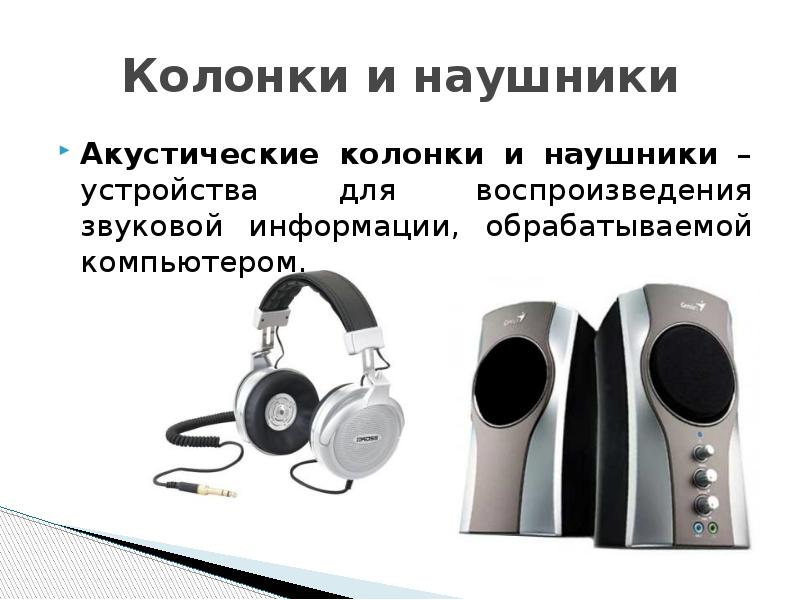 Устройство воспроизведения. Звуковые колонки Назначение. Устройства ввода наушники. Звуковыетколонки Назначение. Акустические колонки для ввода информации.