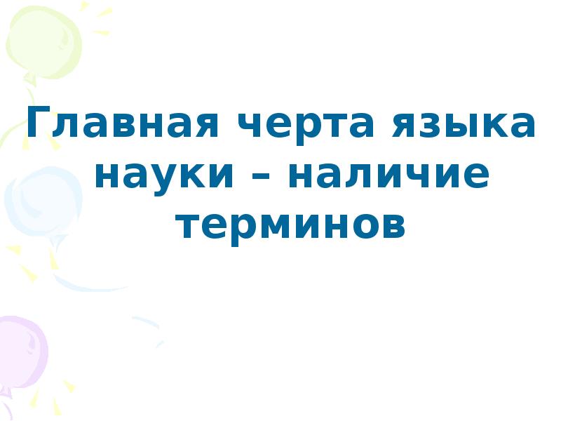 Наличие терминов