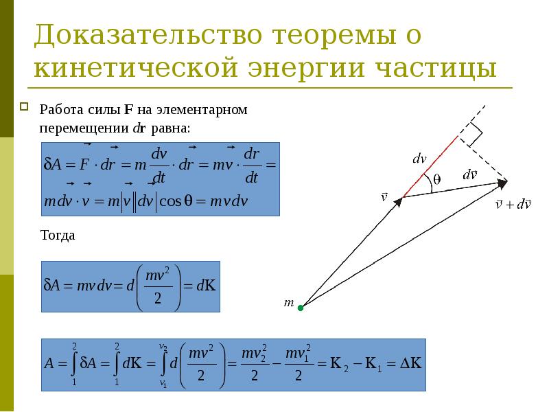 Теорема кинетическая энергия тела. Теорема Кёнига для кинетической энергии. Доказательство теоремы о кинетической энергии. Теорема о кинетической энергии в физике. Теорема о кинетической энергии вывод.