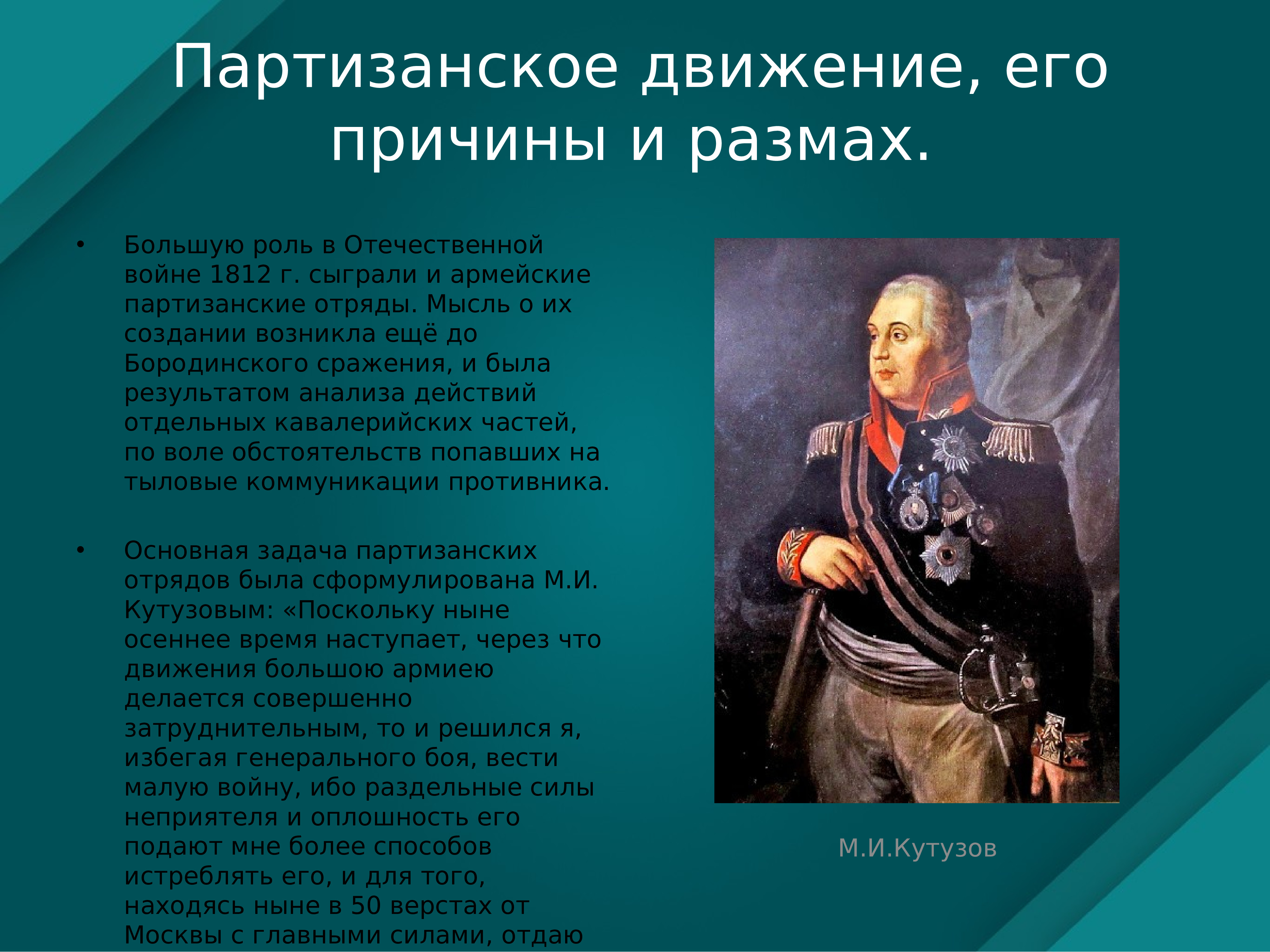 Какую роль сыграли партизанские отряды. Командование партизанским отрядом 1812. Партизанское движение в войне 1812 года. Партизанское движение в войне 1812 года таблица.