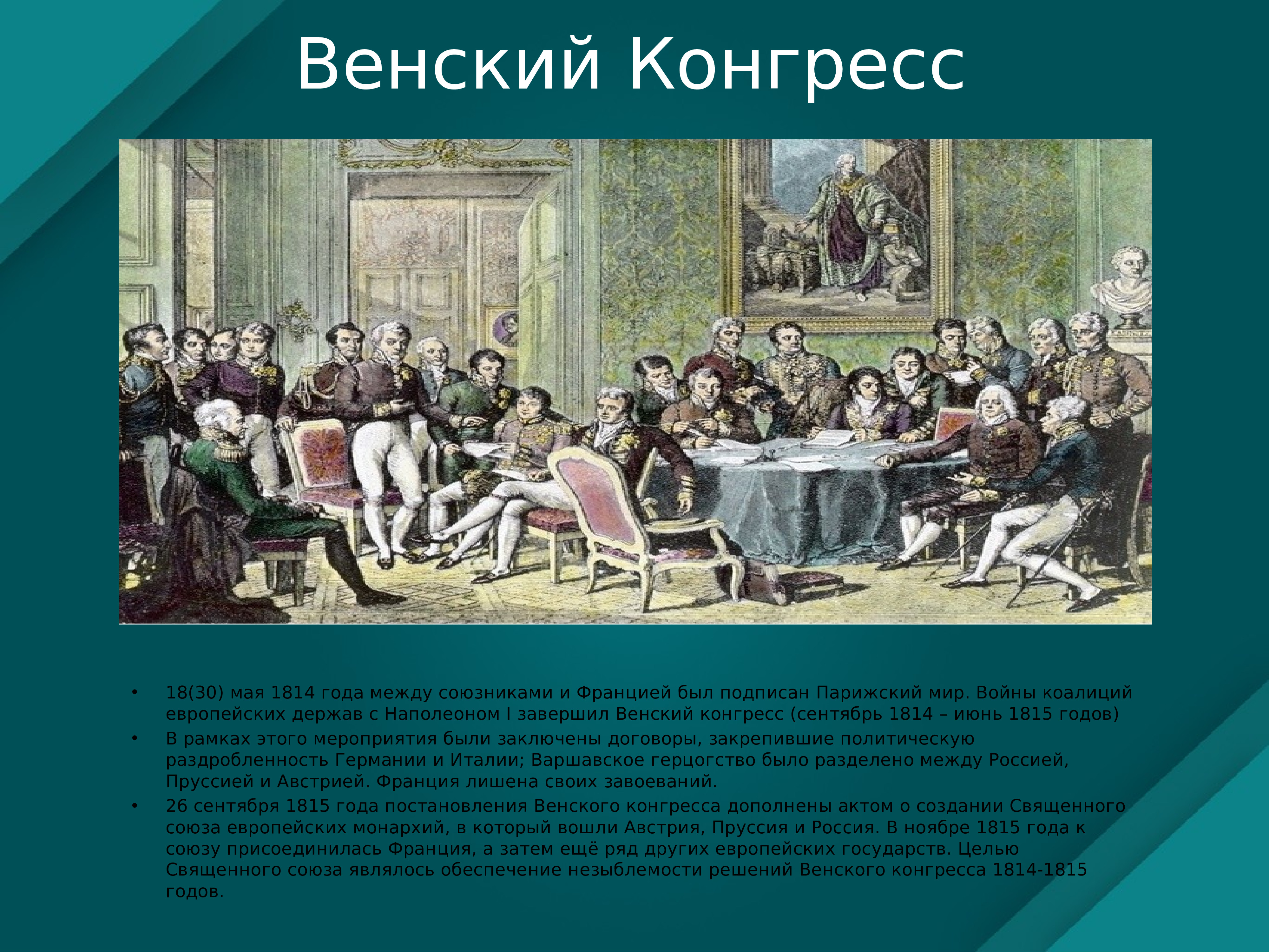 Заключительный акт венского. Сентябрь 1814-июнь 1815- 1815- Венский конгресс. Венский конгресс 1814. Парижский мир и Венский конгресс.