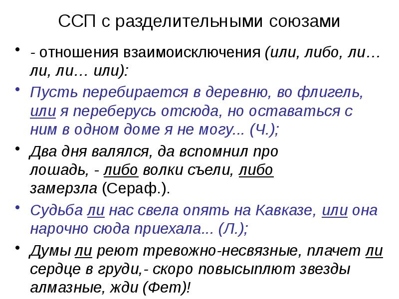 Разделительные союзы примеры. ССП Союзы. ССП С разделительными отношениями. Разделительные Союзы в сложносочиненных. Отношения взаимоисключения в ССП.