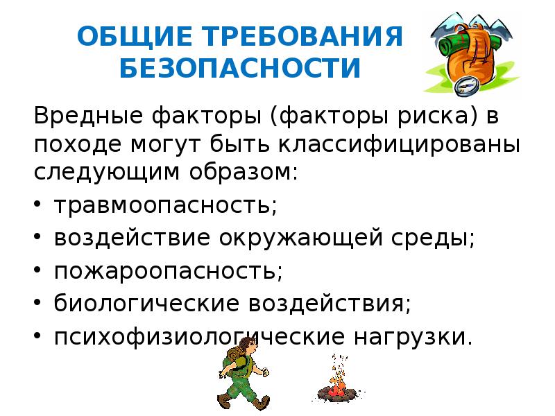 Правила безопасности в туристическом походе обж 8 класс презентация