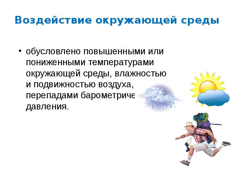 Воздух подвижен где. Воздействие окружающей среды в туризме. Подвижность воздуха. Воздействие окружающей среды в походе. ⦁ пониженная температура окружающей среды-это.