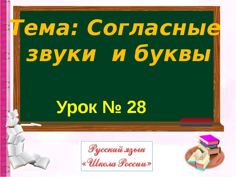 Согласные буквы школа. Тема урока согласные звуки и буквы. Согласные звуки 1 класс школа. Звуки и буквы 1 класс школа. Согласные звуки 1 класс школа России.