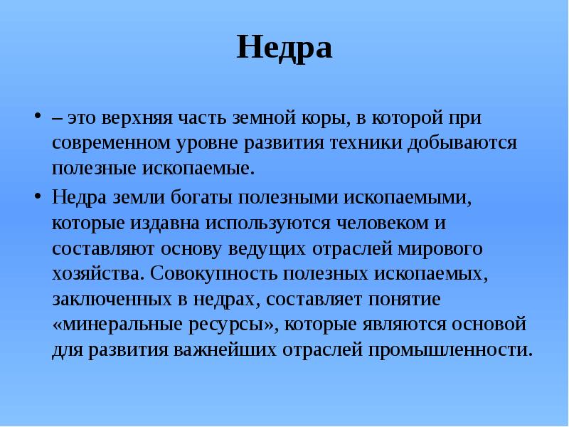 Недра это. Недра для презентации. Значение недр земли. Значимость недр. Недра - верхняя часть земной коры.