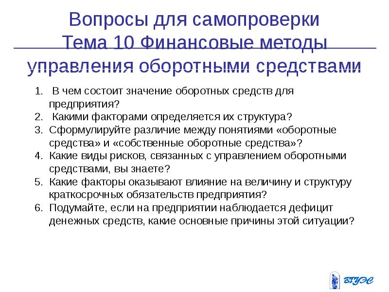 Финансовые методы. Методы управления оборотными средствами предприятия. Подходы к управлению оборотными средствами. 