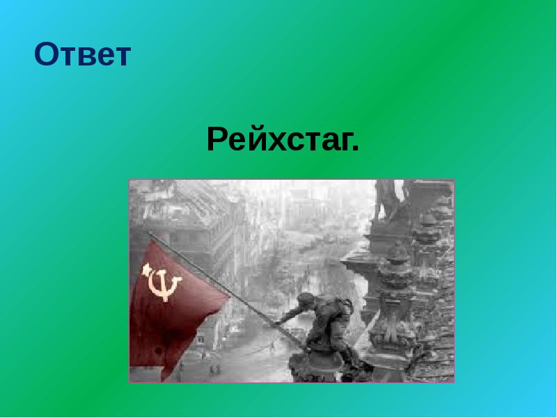 Викторина по великой отечественной войне 11 класс презентация