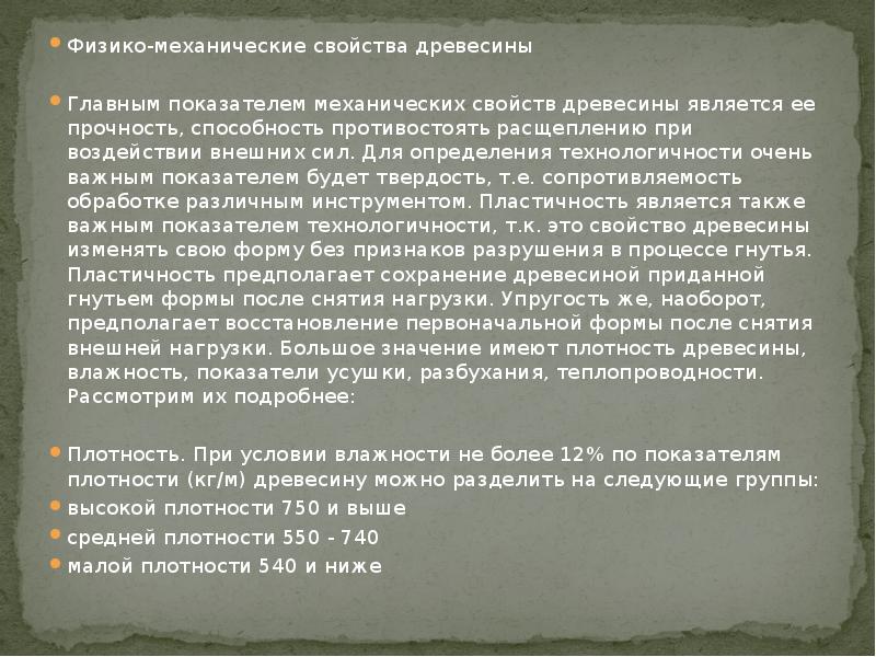 Свойство древесины выдерживать определенные нагрузки. Свойство древесины выдерживать определенные нагрузки
