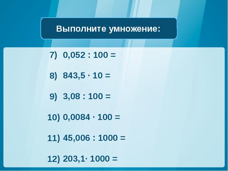 10 делим. Умножение и деление на 10 100 1000. Умножение и деление на 10 100 1000 задания. Умножение на 10 100 и 1000. Деление на 10 и на 100.