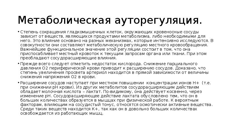 Влияние основано на. Метаболическая ауторегуляция. Метаболическая регуляция сосудистого тонуса. Метаболическая ауторегуляция кровообращения. Регуляция тонуса гладкомышечных клеток.