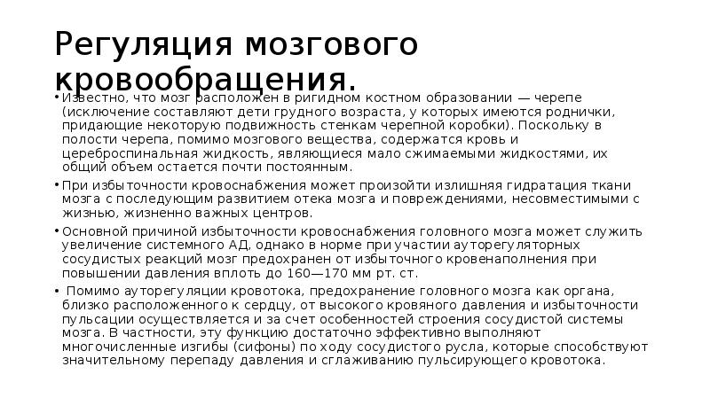 Регуляция головного мозга. Регуляция мозгового кровотока. Особенности регуляции мозгового кровотока. Возрастные особенности регуляции кровообращения. Особенности регуляции кровообращения у детей разного возраста.