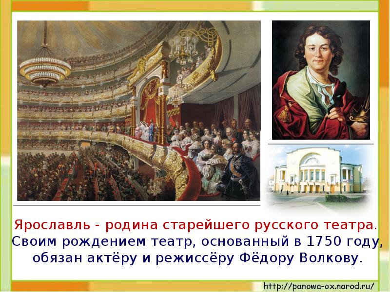 Какая родина русского театра. Ярославль-Родина первого русского театра. Ярославль Родина русского театра.