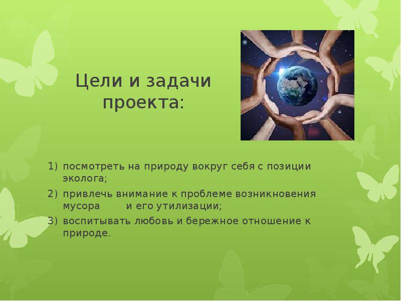 Экологические проблемы задания. Цель проекта о природе. Цель проекта по экологии. Задачи проекта природа и мы. Цель проекта экология природы.