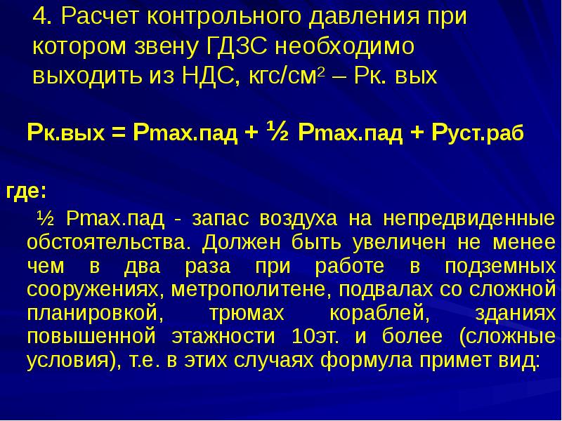 Расчеты гдзс. Как посчитать контрольное давление выхода звена из НДС?. P уст раб. Обязанности газодымозащитника при использовании ДАСВ В НДС.