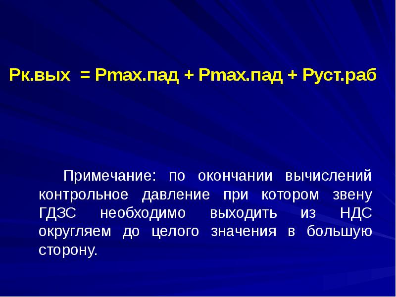 В большую сторону. PК вых. P уст раб. РК. Вых = Рmax. Пад + Рmax. Пад + 10. РК.вых это определение.