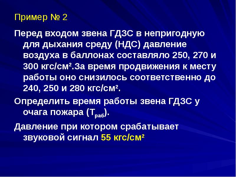 Воздуха в минуту. Перед входом звена ГДЗС. Перед входом звена ГДЗС В непригодную для дыхания среду. Давление выхода звена ГДЗС. Давление контрольного выхода ГДЗС.