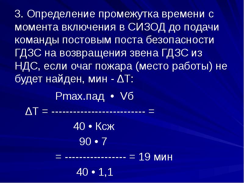 С момента подачи. Формулы ГДЗС. Методика проведения расчетов. Формулы ГДЗС МЧС шпаргалка. Определите параметры безопасной работы звена ГДЗС.