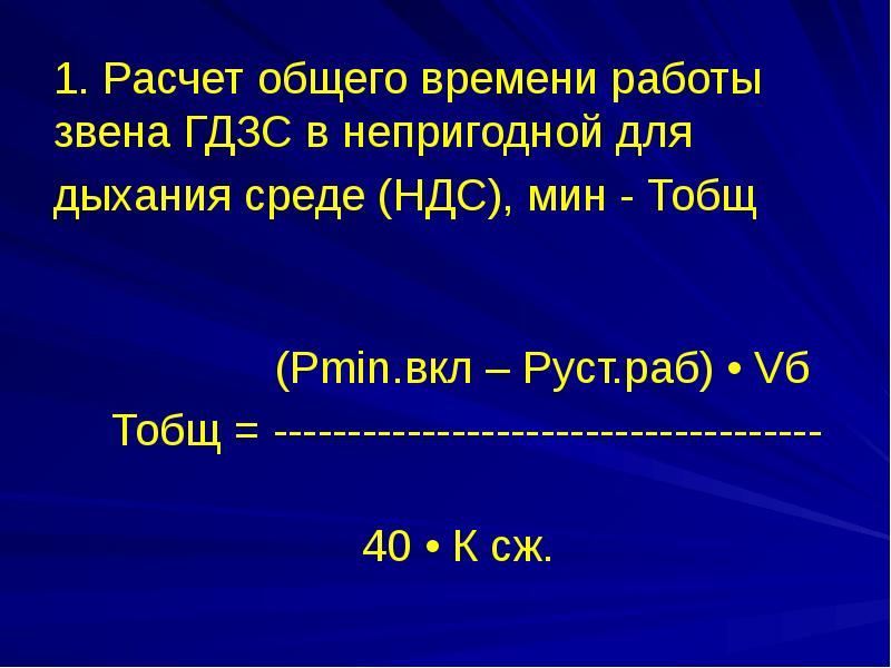 Проведение расчетов времени пребывания звена гдзс в непригодной для дыхания среде методический план