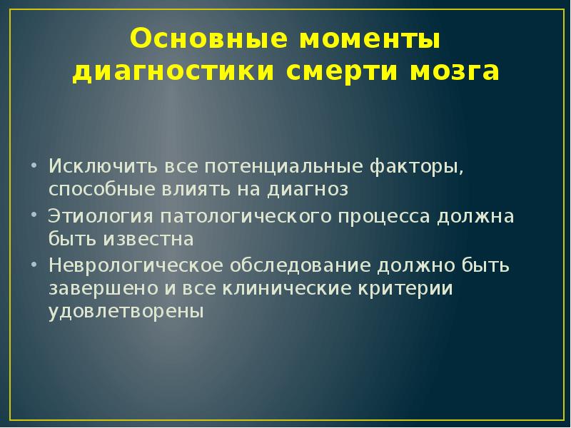 Смерть мозга презентация