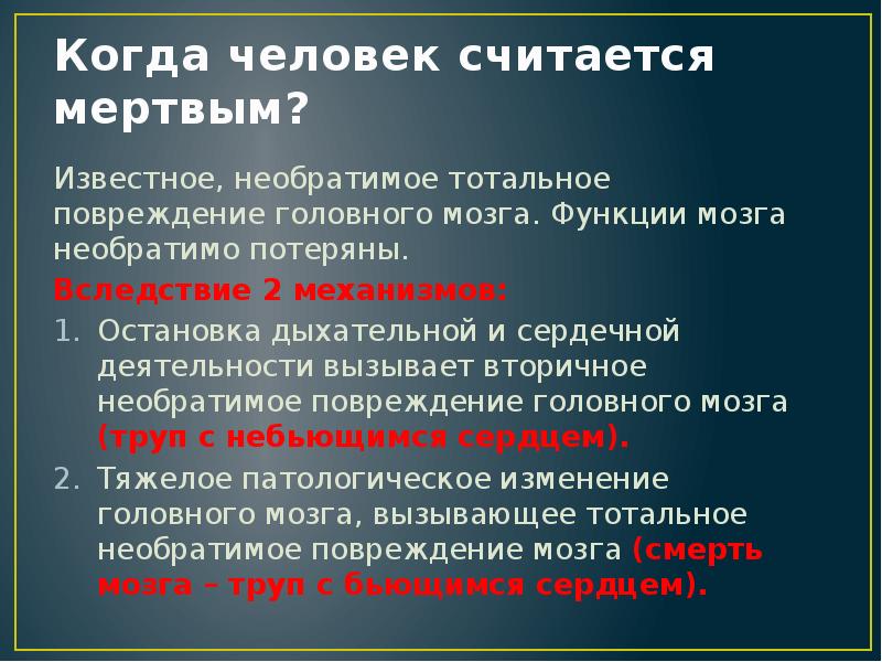 Смерть мозга презентация