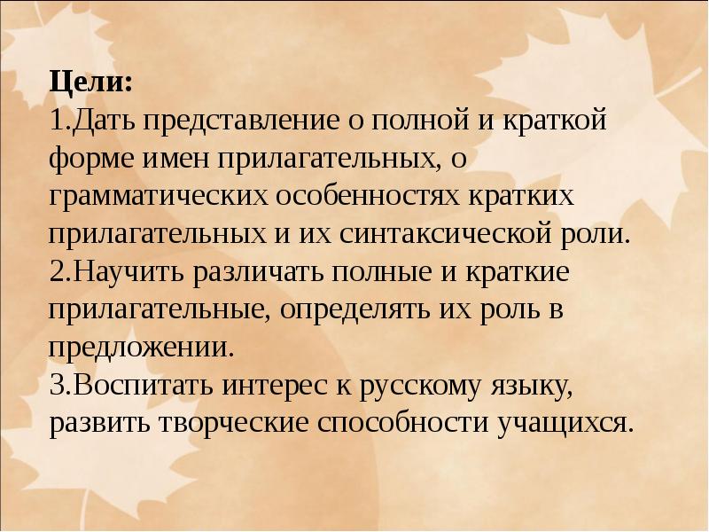 Замените полную форму прилагательных краткой. Полные и краткие прилагательные 5 класс. полные и краткие прилагательные 5 класс презентация. краткие прилагательные 5 класс презентация. полная и краткая форма прилагательных 5 класс.