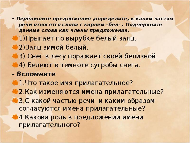 Предложенный текст относится. Слова с корнем бел. Бьёт корень слова. Как определить к какой части речи относится слово. Определите к какой части речи относятся выделенные слова.