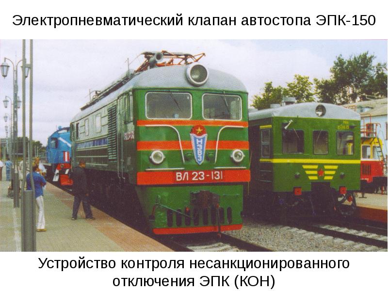 Электропневматический клапан автостопа ЭПК-150 Устройство контроля несанкционированного отключения ЭПК (КОН)