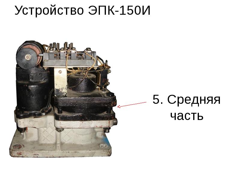 Устройство ЭПК-150И
