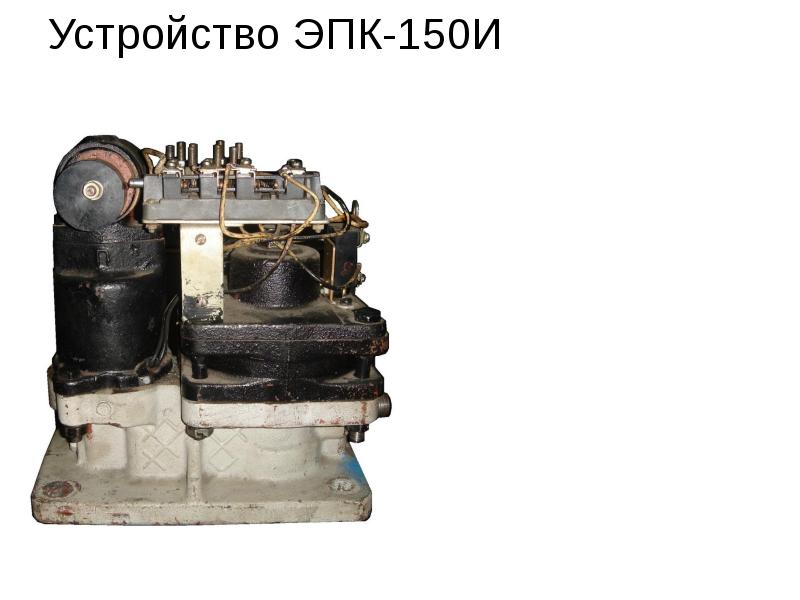 Устройство ЭПК-150И