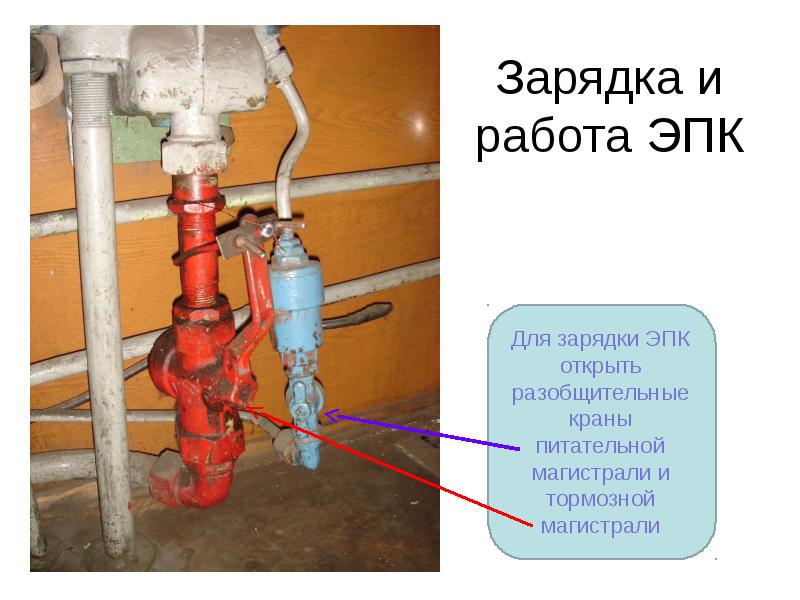 Зарядка и работа ЭПК