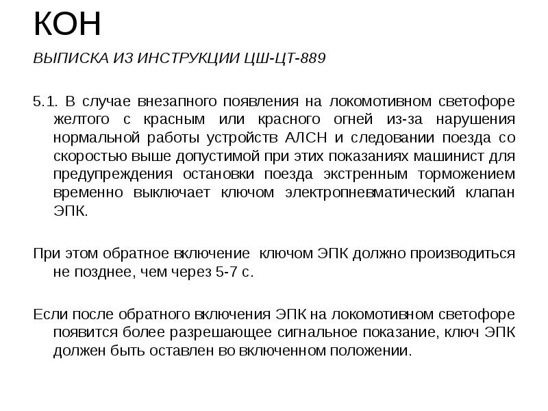 КОН ВЫПИСКА ИЗ ИНСТРУКЦИИ ЦШ-ЦТ-889   5.1. В случае внезапного