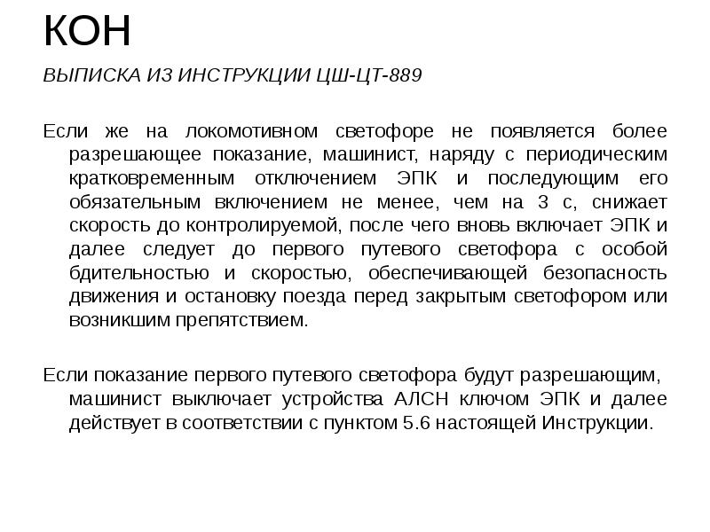 КОН ВЫПИСКА ИЗ ИНСТРУКЦИИ ЦШ-ЦТ-889 Если же на локомотивном светофоре не