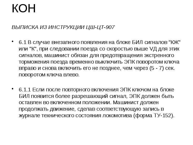 КОН ВЫПИСКА ИЗ ИНСТРУКЦИИ ЦШ-ЦТ-907  6.1 В случае внезапного появления