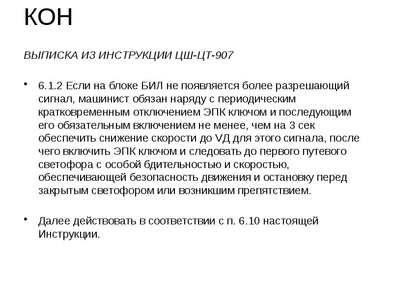 КОН ВЫПИСКА ИЗ ИНСТРУКЦИИ ЦШ-ЦТ-907  6.1.2 Если на блоке БИЛ