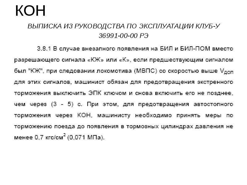 КОН ВЫПИСКА ИЗ РУКОВОДСТВА ПО ЭКСПЛУАТАЦИИ КЛУБ-У 36991-00-00 РЭ