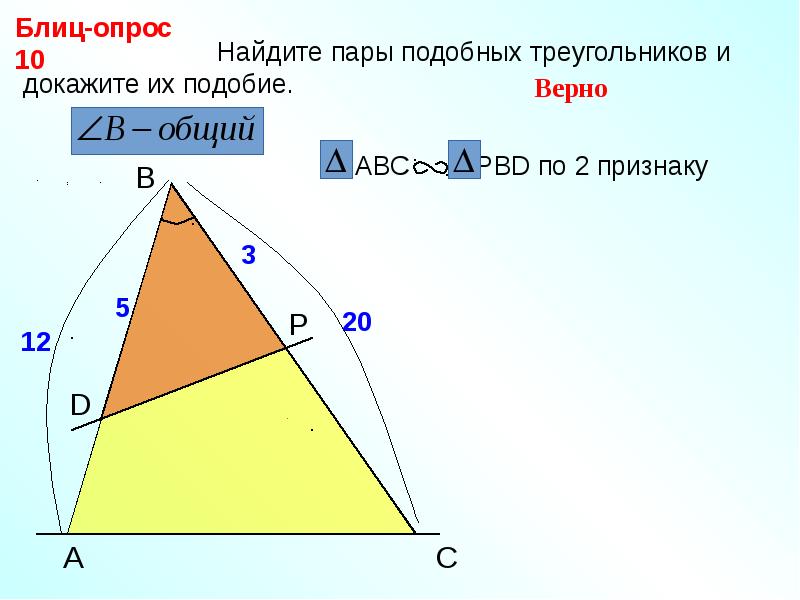 Пары подобных треугольников. Найдите пары подобных треугольников и докажите их подобие блиц опрос. Блиц опрос докажите подобие треугольников. Блиц опрос подобные треугольники презентация. Найдите пары подобных тр и докажите их подобие.