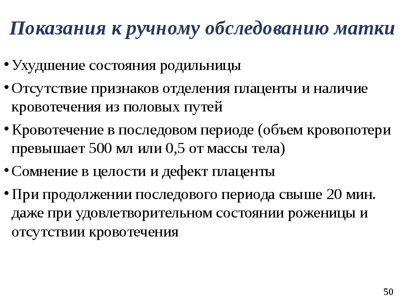 Показания к ручному отделению плаценты. Показания для ручного отделения последа. Ручное обследование полости матки условия. Признаки отделения плаценты.