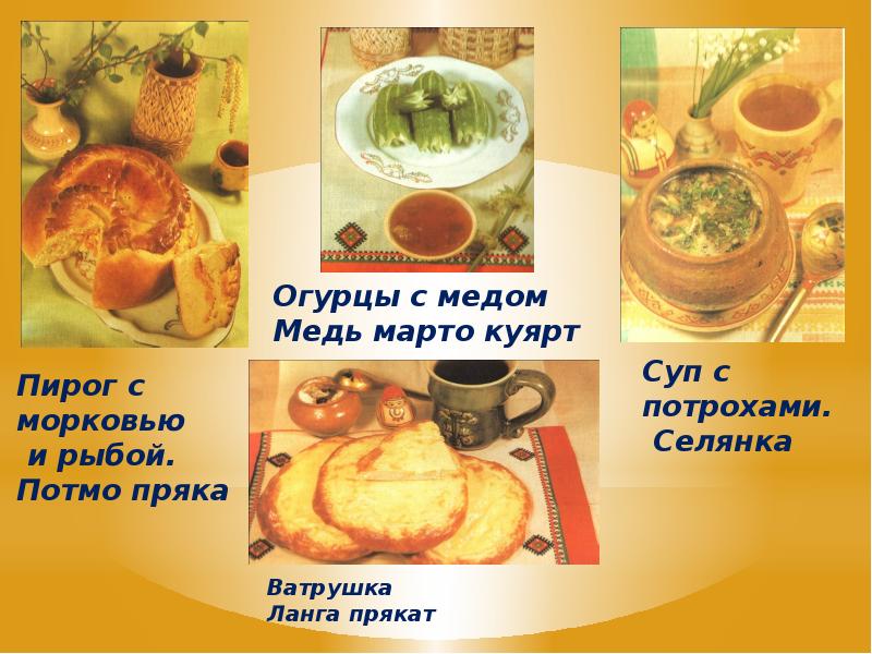 Мордовская национальная кухня презентация