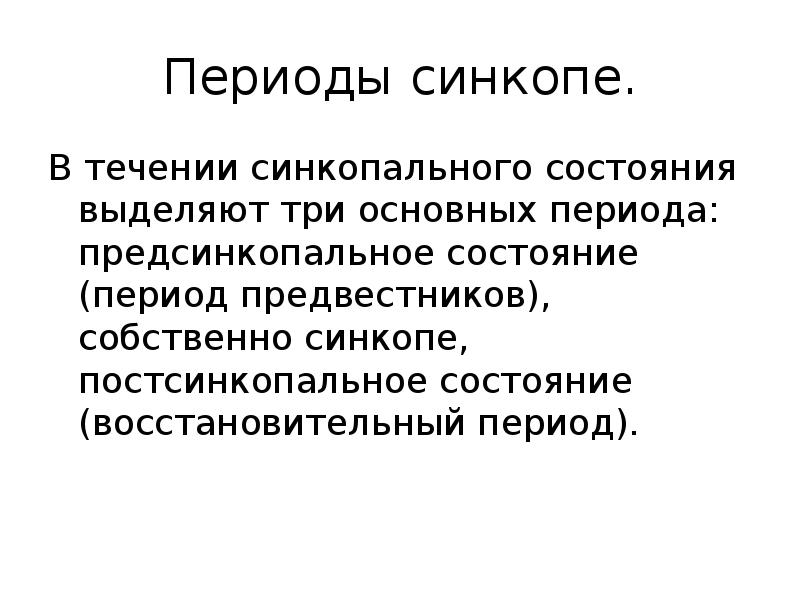 Постсинкопальный период. Периоды синкопе. 3 Периода синкопального состояния. Неотложная помощь при синкопальных состояниях.