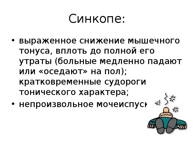 Выраженное снижение. Выраженное снижение мышечного тонуса. синкопе. синкопа в английском. синкопа.