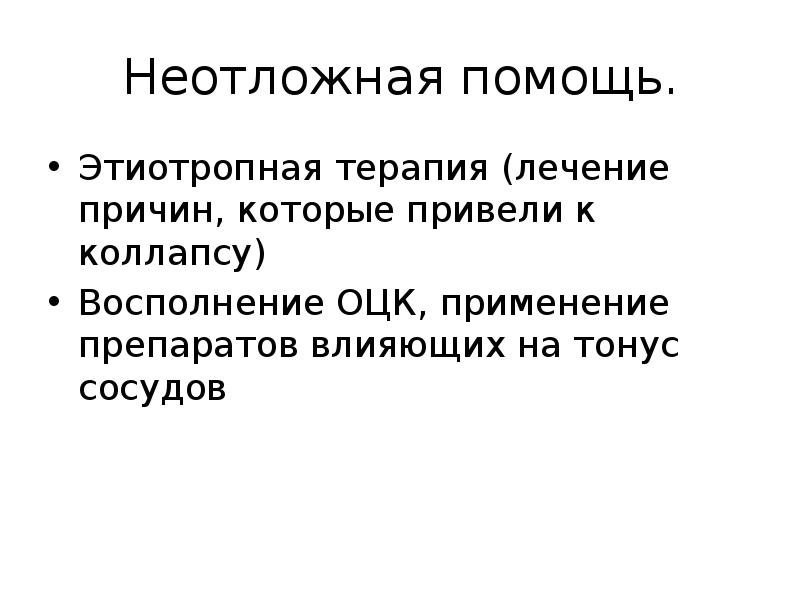 Препараты применяемые при коллапсе. Препараты применяемые при коллапсе