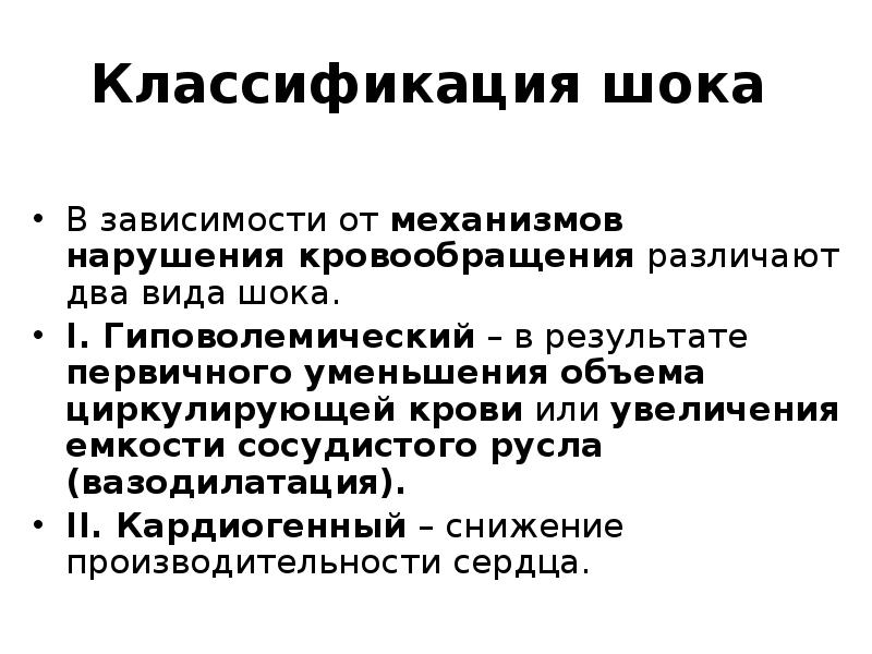 Шок виды. ШОК классификация презентация. Гиповолемический ШОК классификация. Два вида шока. Виды сосудистого шока.