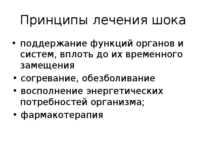 Принципы терапии септического шока. Принципы терапии при травматическом шоке. Шоковая терапия это в истории. Начальная терапия септического шока:. Принципы терапии травматического шока.